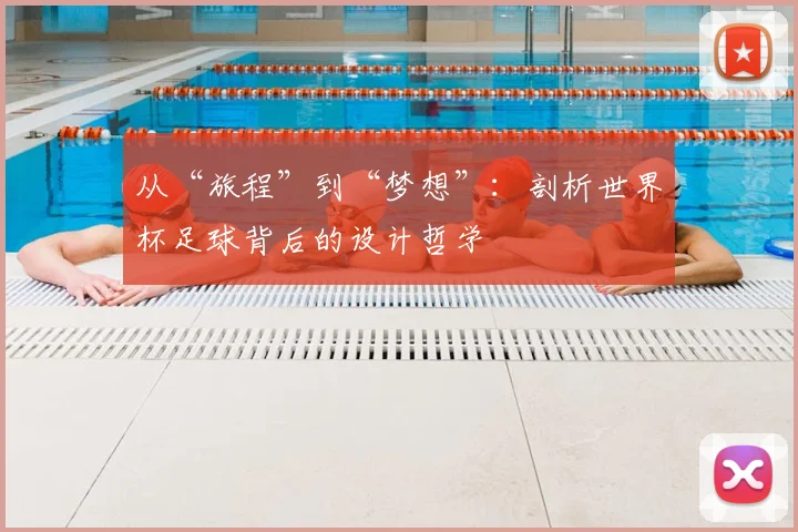 从“旅程”到“梦想”：剖析世界杯足球背后的设计哲学