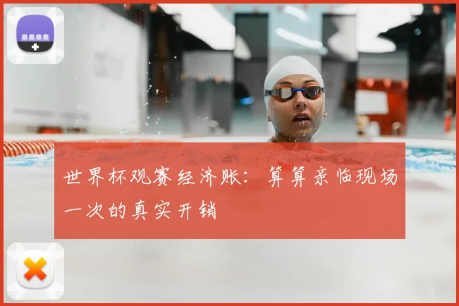 世界杯观赛经济账：算算亲临现场一次的真实开销