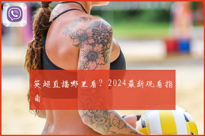英超直播哪里看?2024最新观看指南