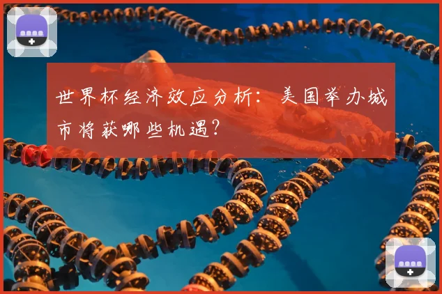 世界杯经济效应分析：美国举办城市将获哪些机遇？