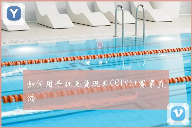 如何用手机免费观看CCTV5+赛事直播