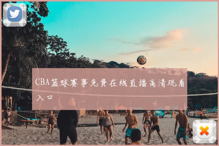 CBA篮球赛事免费在线直播高清观看入口