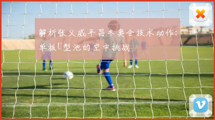 解析张义威平昌冬奥会技术动作：单板U型池的空中挑战