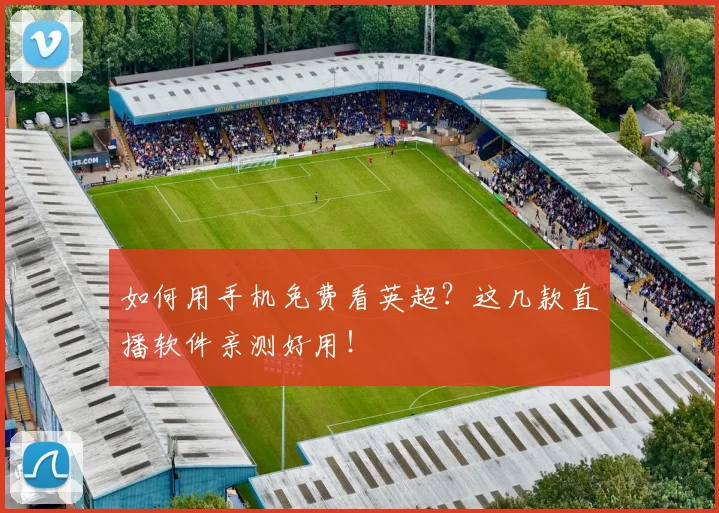 如何用手机免费看英超？这几款直播软件亲测好用！