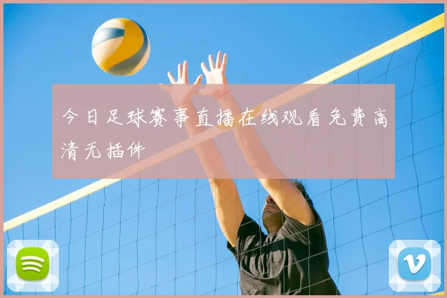 今日足球赛事直播在线观看免费高清无插件
