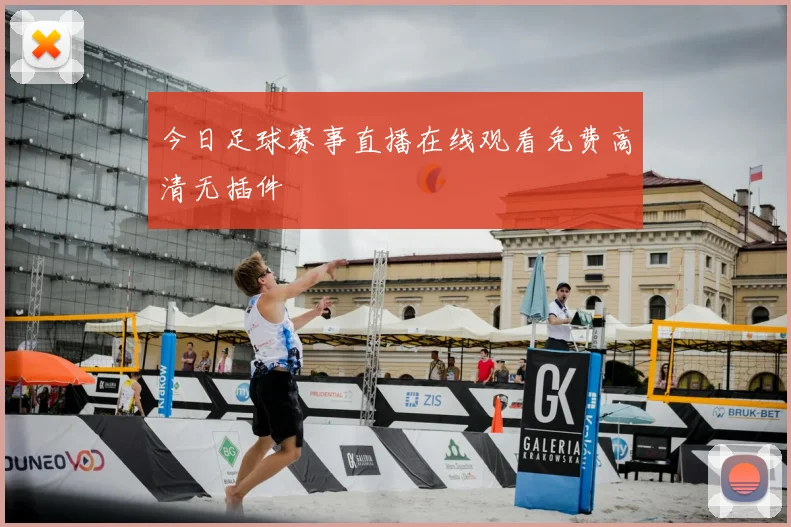 今日足球赛事直播在线观看免费高清无插件