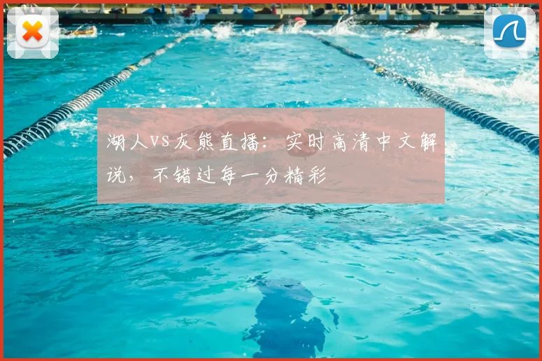 湖人vs灰熊直播：实时高清中文解说，不错过每一分精彩