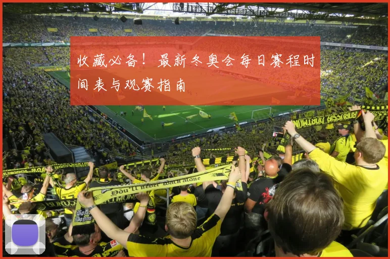 收藏必备！最新冬奥会每日赛程时间表与观赛指南