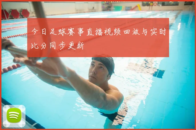 今日足球赛事直播视频回放与实时比分同步更新