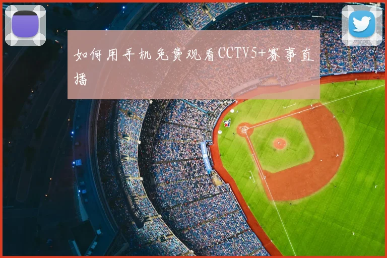如何用手机免费观看CCTV5+赛事直播