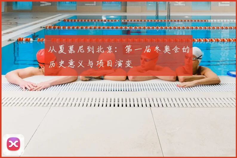 从夏慕尼到北京：第一届冬奥会的历史意义与项目演变